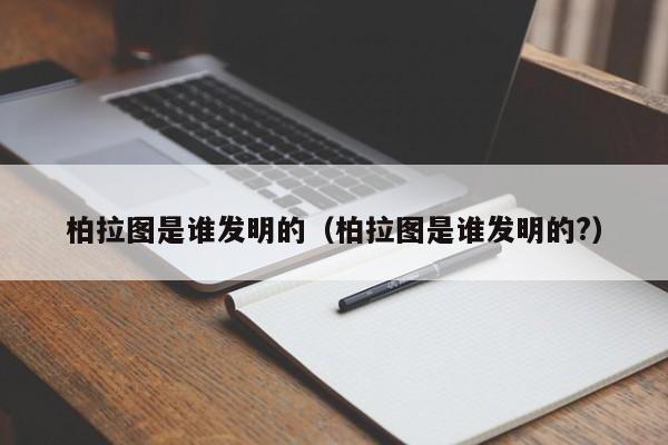 柏拉图是谁发明的（柏拉图是谁发明的?）