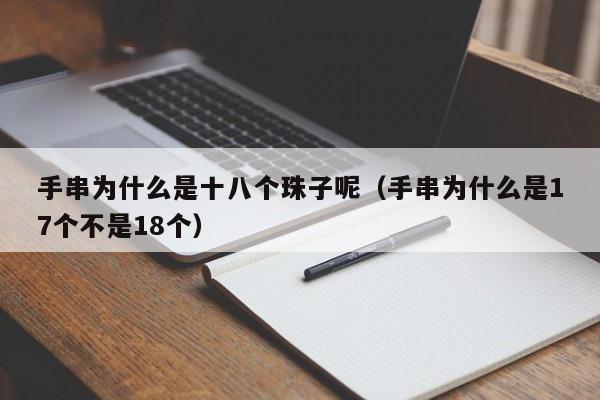 手串为什么是十八个珠子呢（手串为什么是17个不是18个）