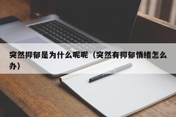 突然抑郁是为什么呢呢（突然有抑郁情绪怎么办）