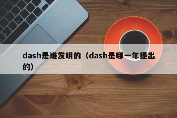 dash是谁发明的（dash是哪一年提出的）