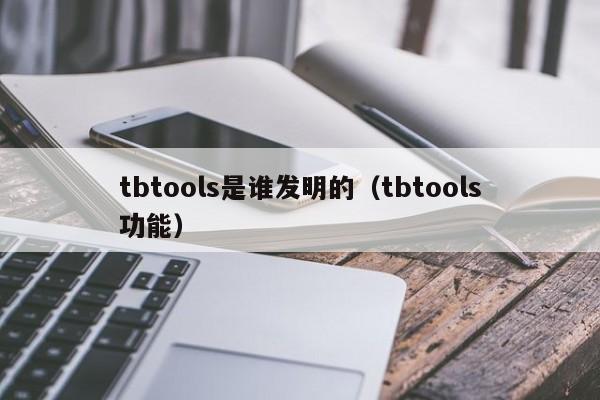 tbtools是谁发明的（tbtools功能）