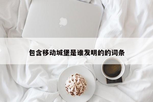 包含移动城堡是谁发明的的词条