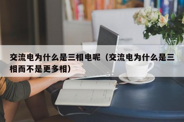 交流电为什么是三相电呢（交流电为什么是三相而不是更多相）