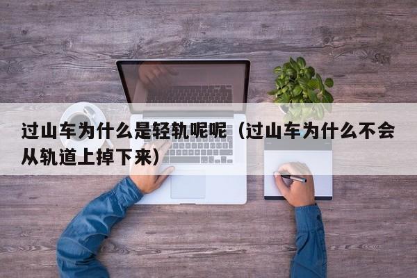 过山车为什么是轻轨呢呢（过山车为什么不会从轨道上掉下来）