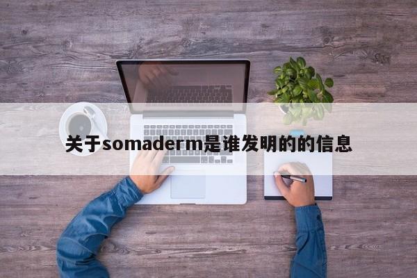 关于somaderm是谁发明的的信息