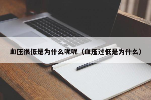 血压很低是为什么呢呢（血压过低是为什么）