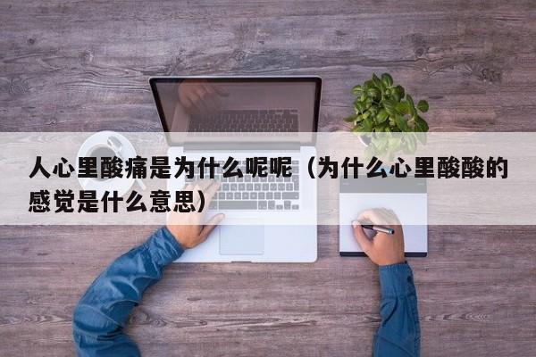 人心里酸痛是为什么呢呢（为什么心里酸酸的感觉是什么意思）