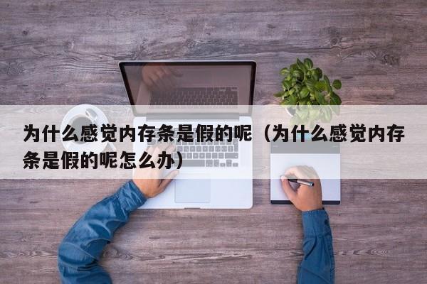 为什么感觉内存条是假的呢（为什么感觉内存条是假的呢怎么办）