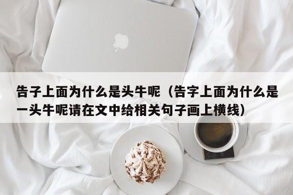 告子上面为什么是头牛呢（告字上面为什么是一头牛呢请在文中给相关句子画上横线）